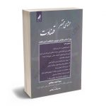 محشای مختصر قضاوت سید احمد سجادی؛ندا سادات سجادی