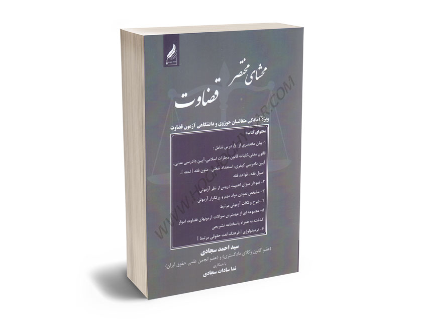 محشای-مختصر-قضاوت-سید-احمد-سجادی؛ندا-سادات-سجادی محشای مختصر قضاوت سید احمد سجادی؛ندا سادات سجادی