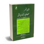 محشای مختصر مصاحبه مشاوران حقوقی سید احمد سجادی؛ندا سادات سجادی