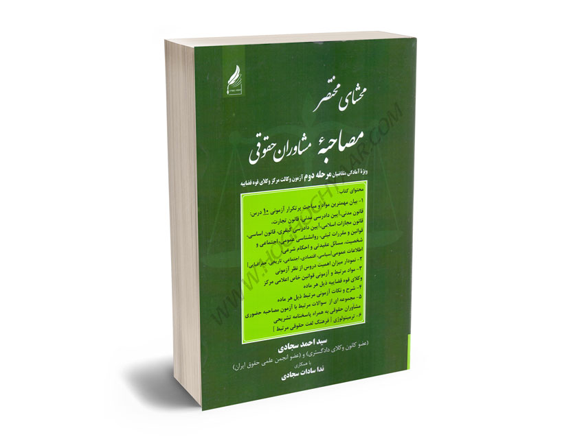 محشای-مختصر-مصاحبه-مشاوران-حقوقی-سید-احمد-سجادی؛ندا-سادات-سجادی محشای مختصر مصاحبه مشاوران حقوقی سید احمد سجادی؛ندا سادات سجادی