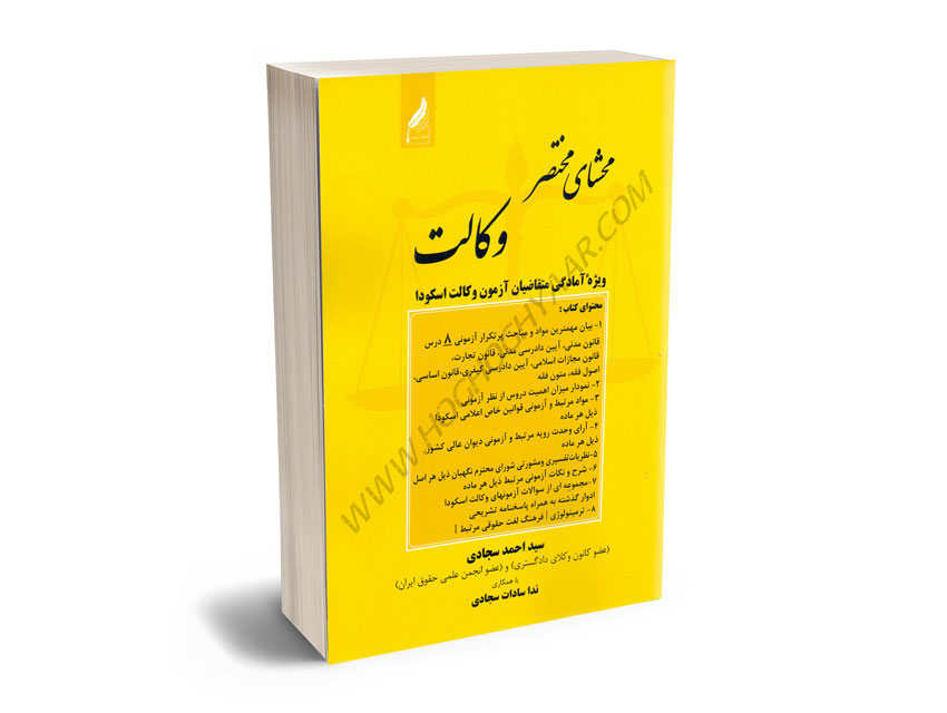 محشای-مختصر-وکالت-سید-احمد-سجادی؛ندا-سادات-سجادی محشای مختصر وکالت سید احمد سجادی؛ندا سادات سجادی