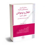 محشای کاربردی مجموعه قوانین و مقررات اطفال و نوجوانان (حقوقی-کیفری) سید بهروز رضوی