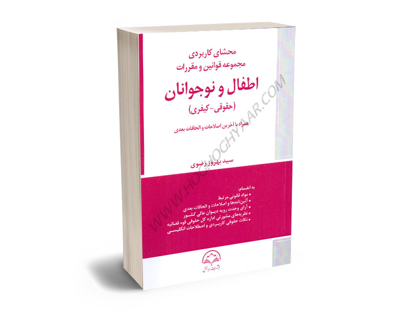 محشای-کاربردی-مجموعه-قوانین-و-مقررات-اطفال-و-نوجوانان-(حقوقی-کیفری)-سید-بهروز-رضوی محشای کاربردی مجموعه قوانین و مقررات اطفال و نوجوانان (حقوقی-کیفری) سید بهروز رضوی