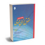 مطالعه تطبیقی حقوق جزای عمومی (اسلام و حقوق موضوعه)دکتر جلال الدین قیاسی؛حمید دهقان؛دکتر قدرت الله خسروشاهی (جلد اول)