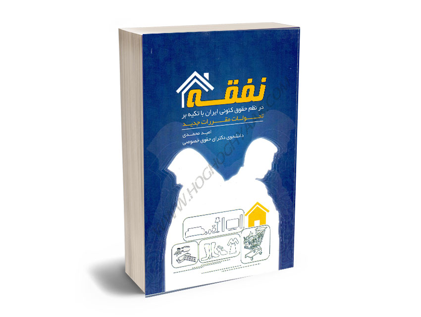 نفقه-در-نظم-حقوق-کنونی-ایران-با-تیکه-بر-تحولات-مقررات-جدید-امید-محمدی نفقه در نظم حقوق کنونی ایران با تیکه بر تحولات مقررات جدید امید محمدی