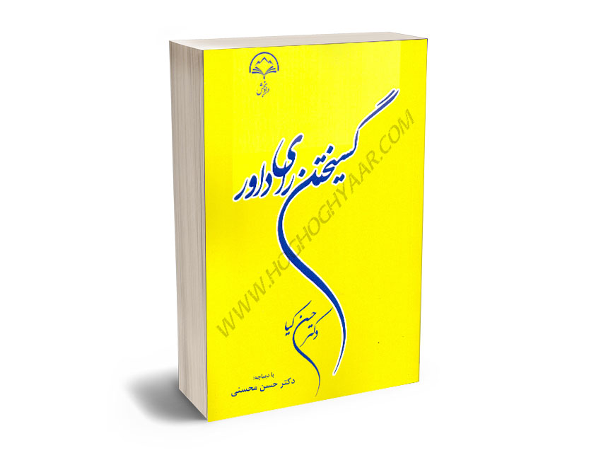 گسیختن-رای-داور-دکتر-حسن-کیا گسیختن رای داور دکتر حسن کیا