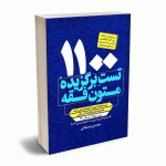 1100 تست برگزیده متون فقه محسن سینجلی