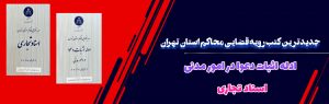 رویه قضایی محاکم استان تهران