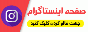اینستاگرام حقوق یار