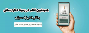 آیین دادرسی امور و دعاوی ملکی