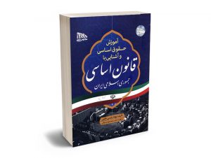 آموزش حقوق اساسی و آشنایی با قانون اساسی جمهوری اسلامی ایران بهزاد رییسی نافچی