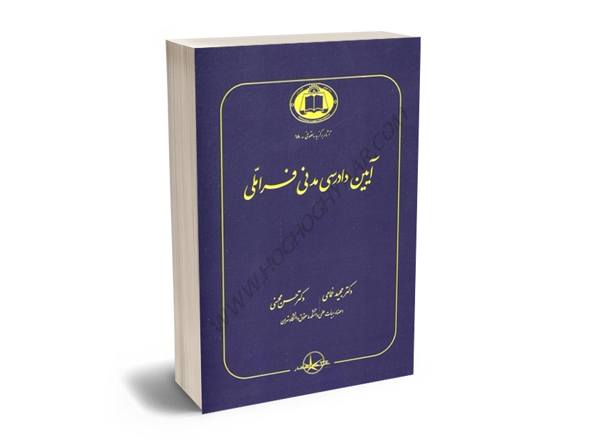 آیین-دادرسی-مدنی-فراملی-دکتر-مجید-غمامی،دکتر-حسن-محسنی آیین دادرسی مدنی فراملی دکتر مجید غمامی،دکتر حسن محسنی