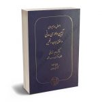 اصول راهبردی آیین دادرسی مدنی در حقوق ایران و انگلیس دکتر وحید خندانی