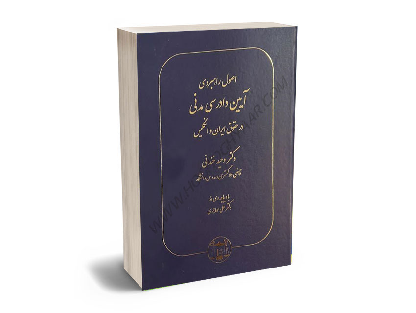 اصول-راهبردی-آیین-دادرسی-مدنی-در-حقوق-ایران-و-انگلیس-دکتر-وحید-خندانی اصول راهبردی آیین دادرسی مدنی در حقوق ایران و انگلیس دکتر وحید خندانی