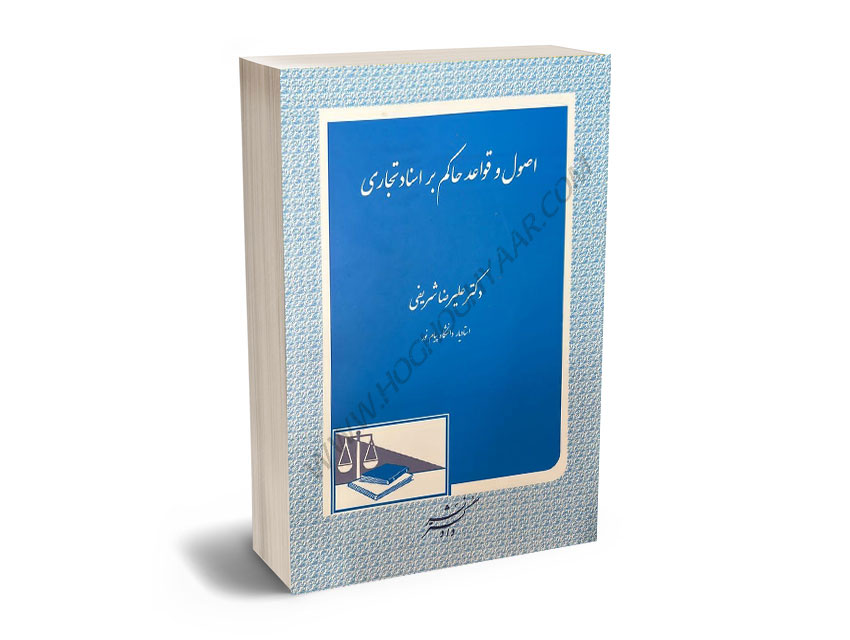 اصول-و-قواعد-حاکم-بر-اسناد-تجاری-دکتر-علیرضا-شریفی اصول و قواعد حاکم بر اسناد تجاری دکتر علیرضا شریفی