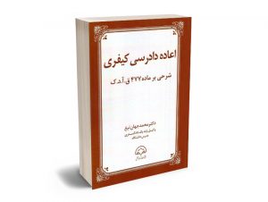 اعاده دادرسی کیفری (شرحی بر ماده 477 قانون آیین دادرسی کیفری) دکتر محمد جهان تیغ