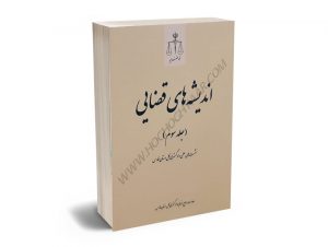 اندیشه‌های قضایی،نشست‌های علمی دادگستری کل استان فارس (جلد سوم)