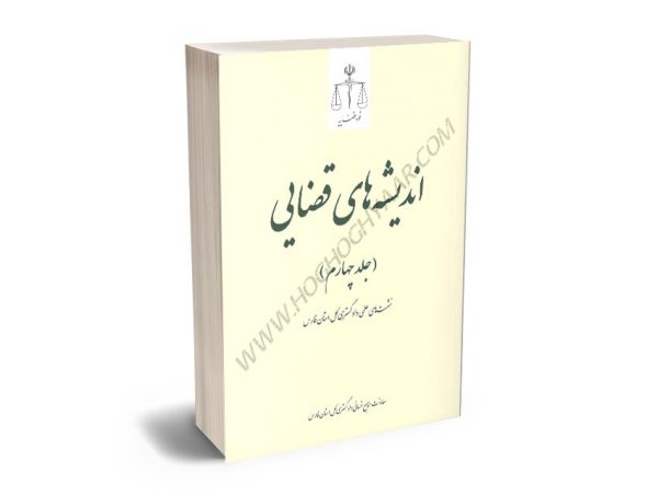 اندیشه‌های قضایی،نشست‌های علمی دادگستری کل استان فارس (جلد چهارم)