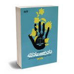 بررسی تحلیلی اصول دادرسی عادلانه (در اعلامه جهانی حقوق بشر و اعلامیه حقوق بشر اسلامی) رضا زارع