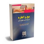 بیع و اجاره در پرتو دکترین حقوقی ایران دکتر سیدمرتضی نعیمی