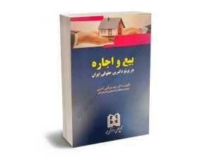 بیع و اجاره در پرتو دکترین حقوقی ایران دکتر سیدمرتضی نعیمی