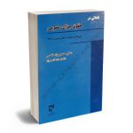 تاملاتی در حقوق جزای عمومی دکتر محمدجواد فتحی