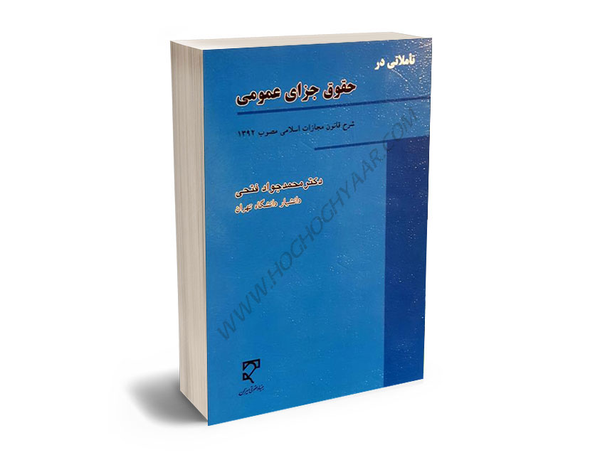 تاملاتی-در-حقوق-جزای-عمومی-دکتر-محمدجواد-فتحی تاملاتی در حقوق جزای عمومی دکتر محمدجواد فتحی