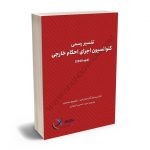تفسیر رسمی کنوانسیون اجرای احکام خارجی(لاهه 2019) سیدحسین اسعدی