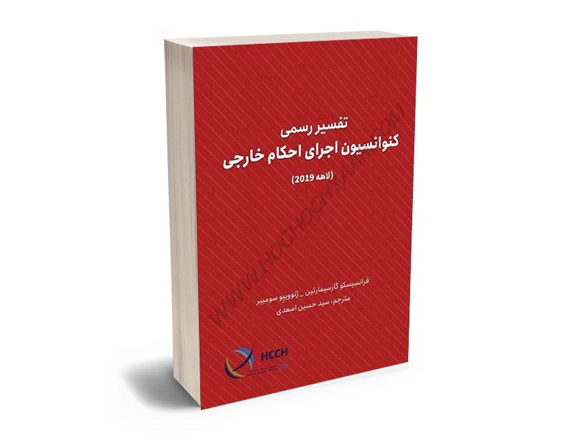 تفسیر-رسمی-کنوانسیون-اجرای-احکام-خارجی(لاهه-2019)-سیدحسین-اسعدی تفسیر رسمی کنوانسیون اجرای احکام خارجی(لاهه 2019) سیدحسین اسعدی