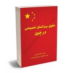 حقوق بین الملل خصوصی در چین سیدحسین اسعدی