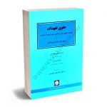 حقوق تعهدات مطالعه تطبیقی طرح اصلاحی حقوق تعهدات فرانسه با حقوق ایران و اسناد بین المللی دکتر ابراهیم شعاریان،ابراهیم ترابی