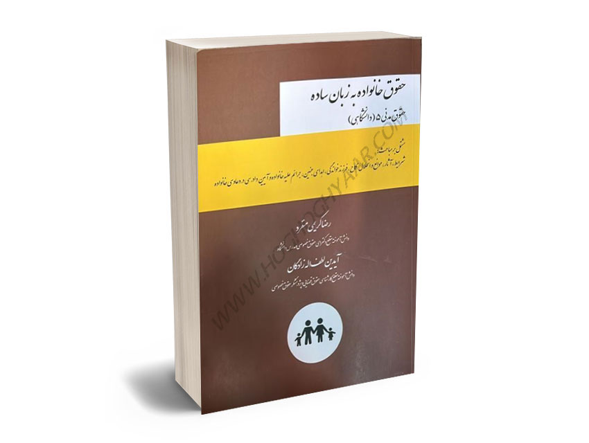حقوق-خانواده-به-زبان-ساده-حقوق-مدنی-۵-(دانشگاهی)-رضا-کریمی-منفرد،آیدین-لطف-اله-زادگان حقوق خانواده به زبان ساده حقوق مدنی ۵ (دانشگاهی) رضا کریمی منفرد،آیدین لطف اله زادگان
