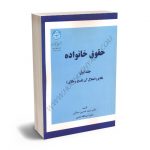 حقوق خانواده (جلد اول) دکتر سید حسین صفایی،دکتر اسدالله امامی(دانشگاه تهران)