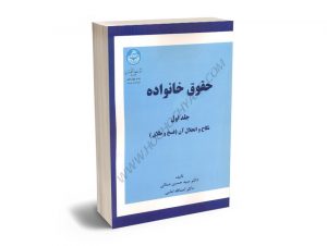 حقوق خانواده (جلد اول) دکتر سید حسین صفایی،دکتر اسدالله امامی(دانشگاه تهران)
