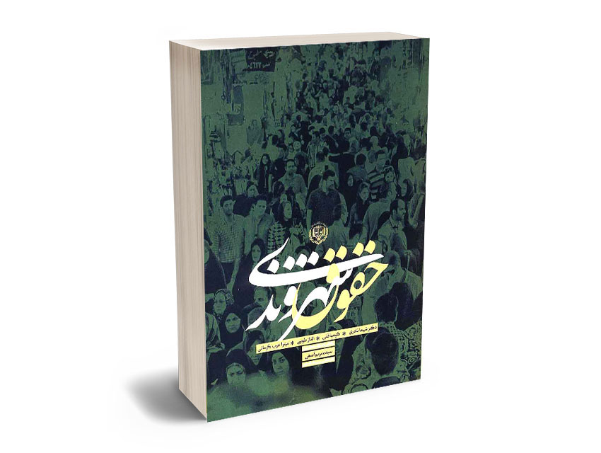 حقوق-شهروندی-دکتر-شیما-نادری،میترا-عرب-کرمانی،الناز-طوسی،کیمیا-قلی حقوق شهروندی دکتر شیما نادری،میترا عرب کرمانی،الناز طوسی،کیمیا قلی