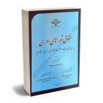 حقوق شوراهای اداری بررسی حقوقی جایگاه و وضعیت شوراهای اداری در قوه مجریه دکتر لعیا جنیدی،دکتر علی مشهدی،دکتر مسعود فریادی
