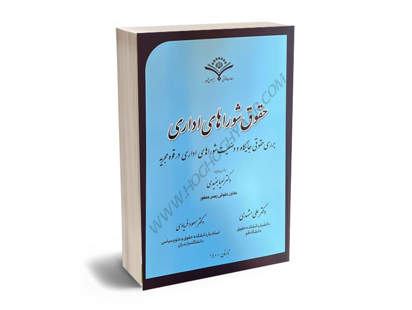 حقوق-شوراهای-اداری-بررسی-حقوقی-جایگاه-و-وضعیت-شوراهای-اداری-در-قوه-مجریه-دکتر-لعیا-جنیدی،دکتر-علی-مشهدی،دکتر-مسعود-فریادی حقوق شوراهای اداری بررسی حقوقی جایگاه و وضعیت شوراهای اداری در قوه مجریه دکتر لعیا جنیدی،دکتر علی مشهدی،دکتر مسعود فریادی