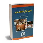 حقوق قراردادهای نوین دکتر آزاد فلاحی