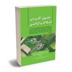 حقوق کاربردی املاک و اراضی (جلد سیزدهم) عباس بشیری