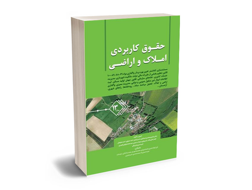 حقوق کاربردی املاک و اراضی (جلد سیزدهم) عباس بشیری