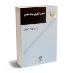 حقوق کیفری مواد مخدر دکتر بهنام اکبری