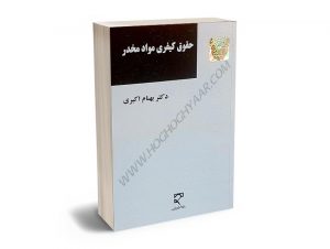 حقوق کیفری مواد مخدر دکتر بهنام اکبری