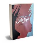 خمس و زکات اموال طفل سیده معصومه رحمانی زاویه