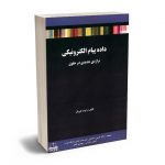 داده پیام الکترونیکی تراژدی جدیدی در حقوق دکتر حسین صادقی،حسن رمزدان،مهدی ناصر