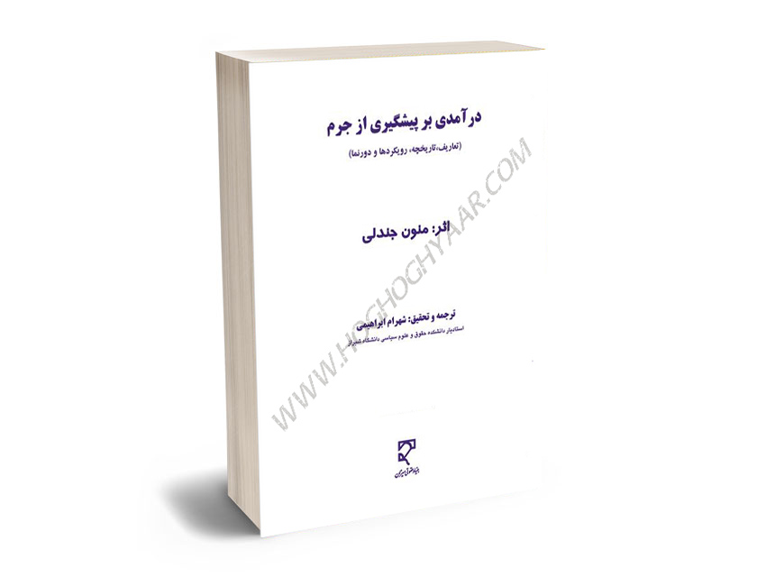 درآمدی-بر-پیشگیری-از-جرم-دکتر-شهرام-ابراهیمی درآمدی بر پیشگیری از جرم دکتر شهرام ابراهیمی