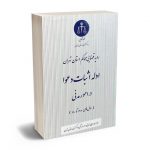 رویه قضایی محاکم استان تهران ادله اثبات دعوا در امور مدنی (سال های1380تا1400)