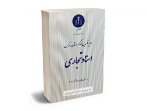 رویه قضایی محاکم استان تهران اسناد تجاری (سال های1380تا1400)