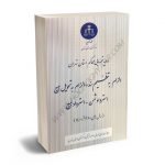 رویه قضایی محاکم استان تهران الزام به تنظیم سند،الزام به تحویل مبیع،استرداد ثمن،استرداد مبیع (سال های1380تا1400)