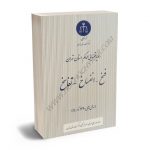 رویه قضایی محاکم استان تهران فسخ،انفساخ،تفاسخ (سال های1380تا1400)