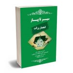 سیر تا پیاز انحصار وراثت دکتر امیر خواجه زاده؛دکتر احسان پهلوانی فرد